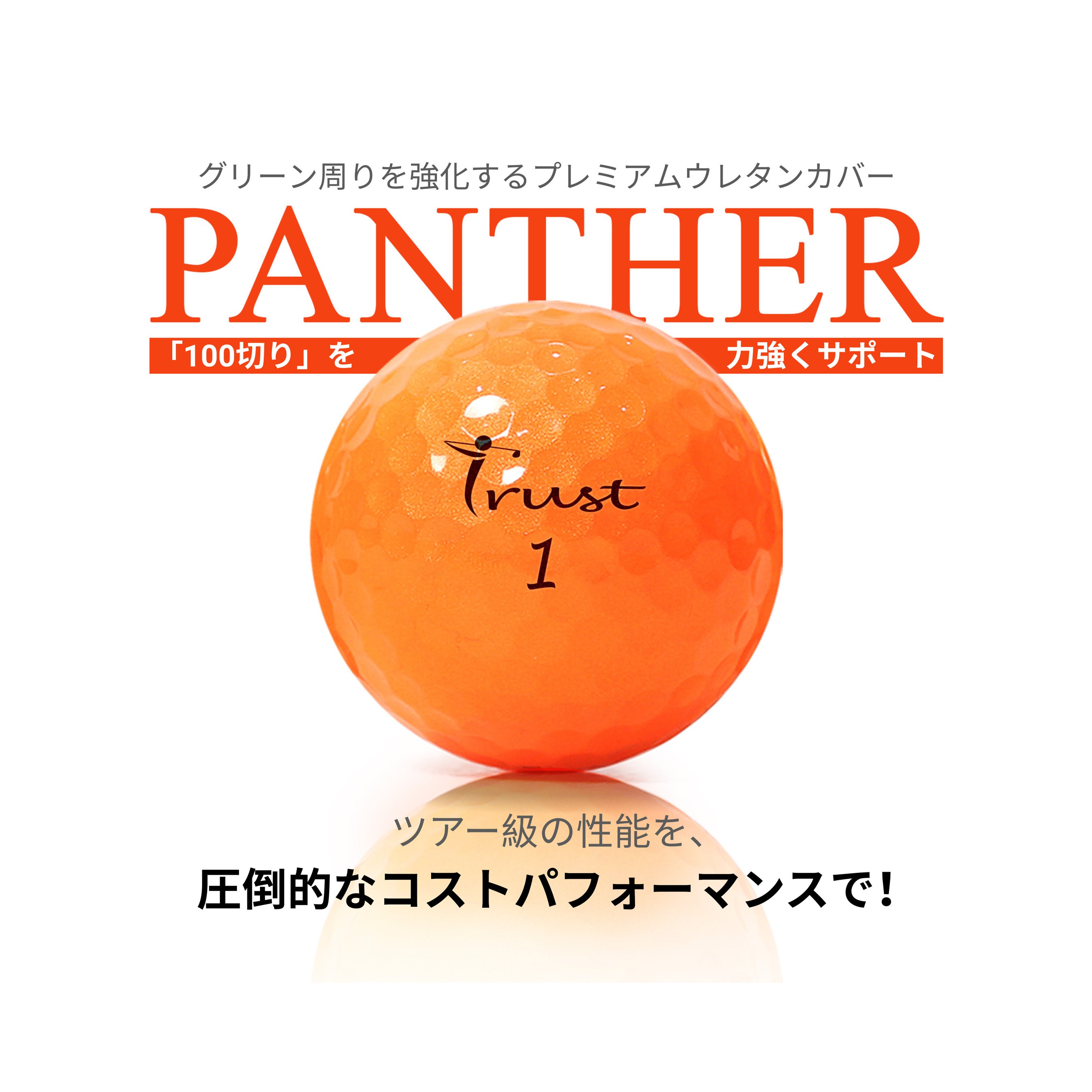 パンサーオレンジ ゴルフボール (クリスタルウレタンカバー) – Trust パンサーオレンジ ゴルフボール (クリスタルウレタンカバー) – Trust